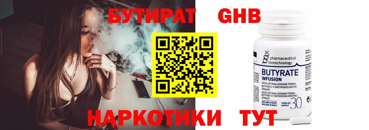 Бутират 99% Архангельск