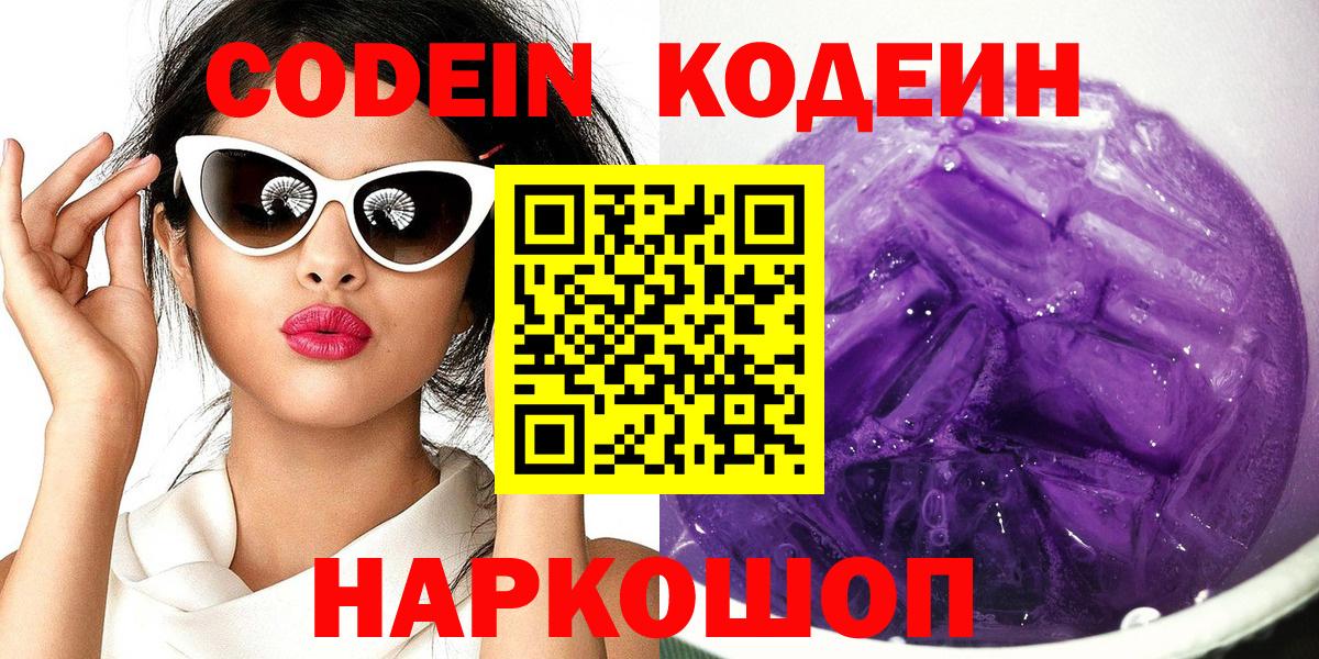 Кодеиновый сироп Lean Purple Drank  Вход с VPN  Архангельск 
